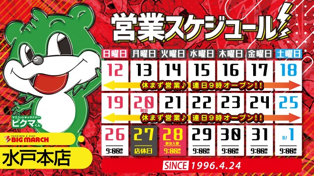 ビックマーチ水戸本店の最新情報画像