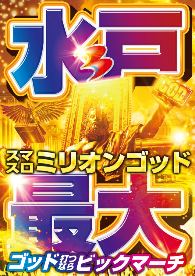 ビックマーチ水戸本店の最新情報画像