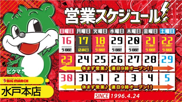 ビックマーチ水戸本店の最新情報画像