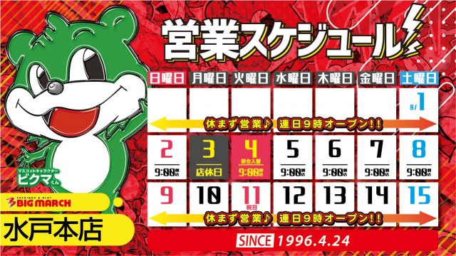 ビックマーチ水戸本店の最新情報画像