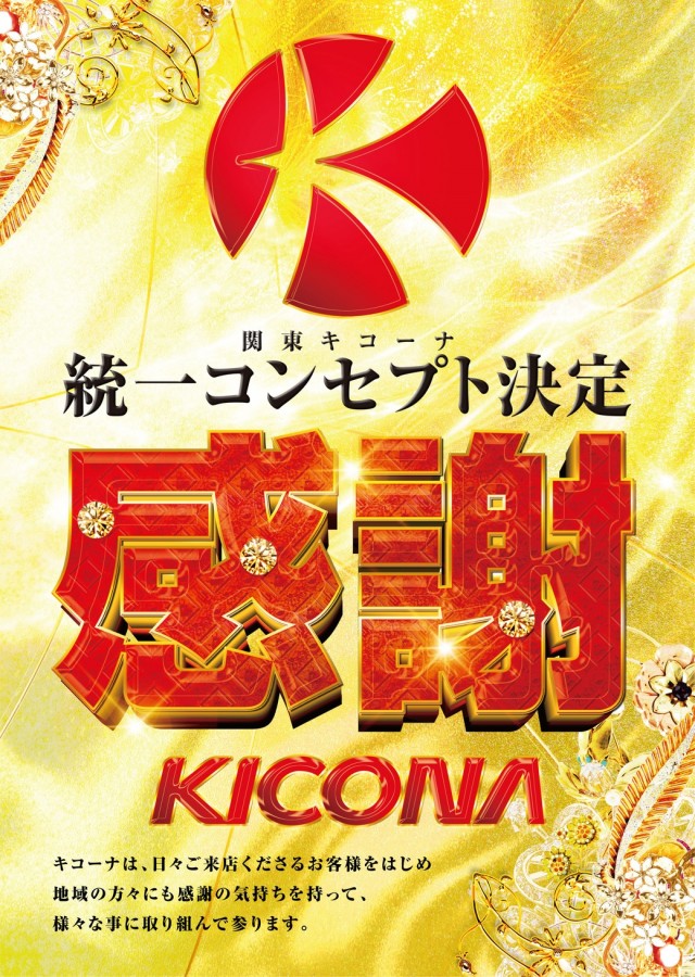 キコーナ日立駅前店の最新情報画像