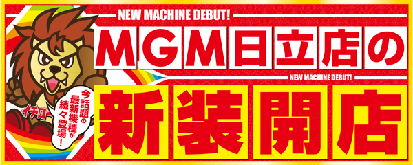 MGM日立店の最新情報画像