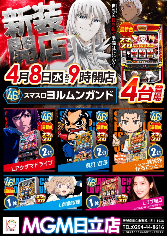 MGM日立店の最新情報画像