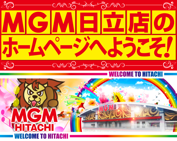 MGM日立店の最新情報画像