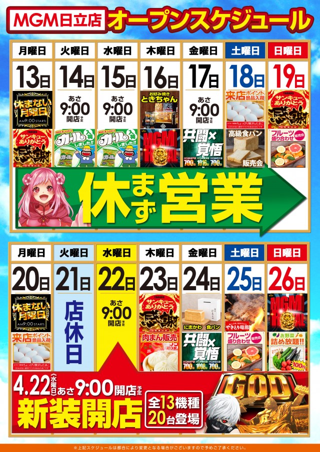 MGM日立店の最新情報画像