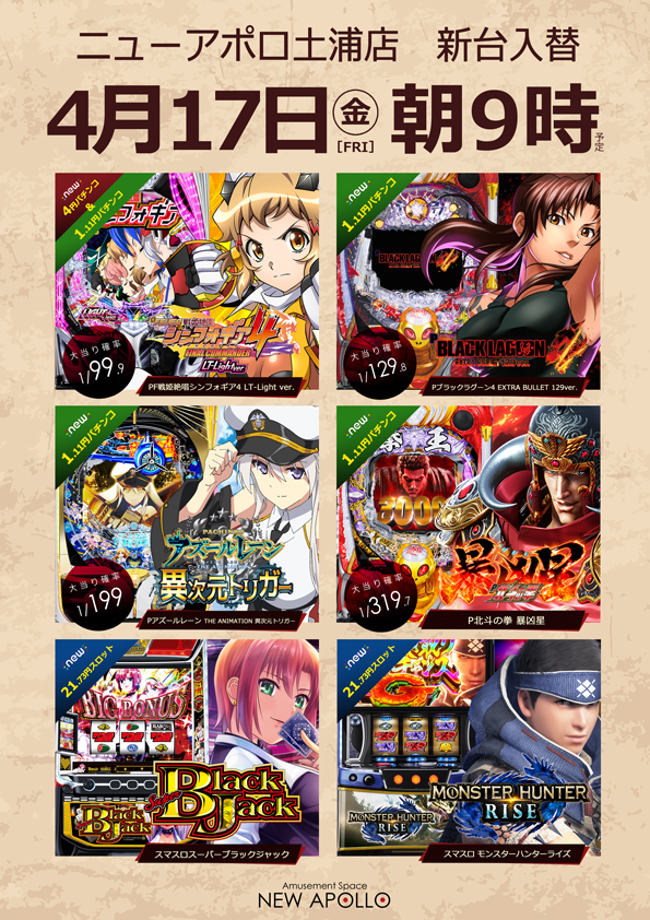 ニューアポロ土浦店の最新情報画像