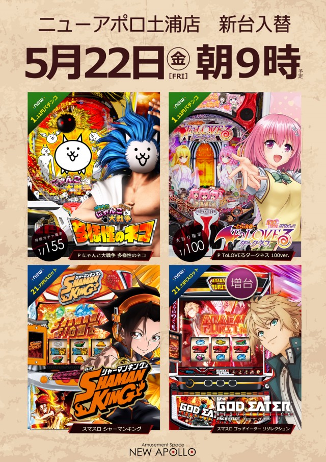 ニューアポロ土浦店の最新情報画像