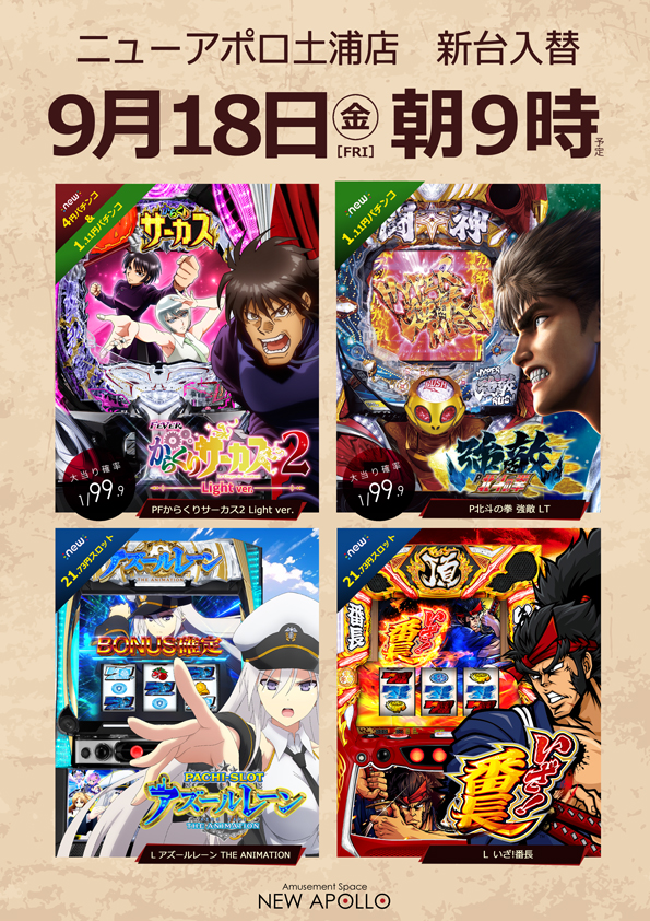 ニューアポロ土浦店の最新情報画像