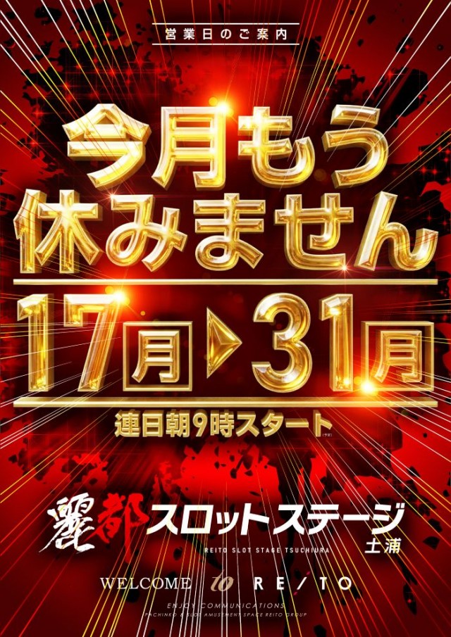 レイトスロットステージ土浦の最新情報画像