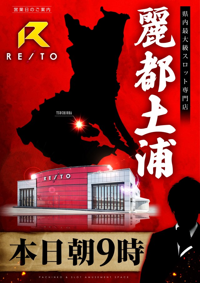 レイトスロットステージ土浦の最新情報画像