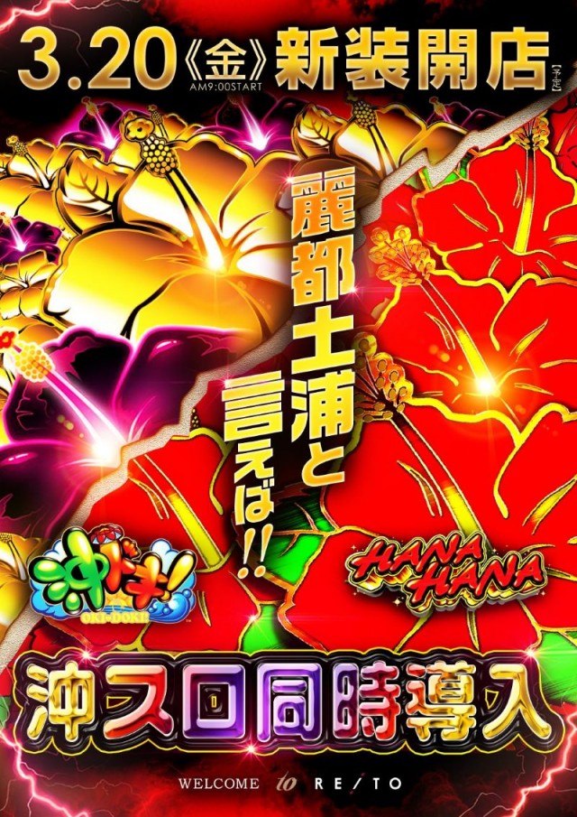 レイトスロットステージ土浦の最新情報画像