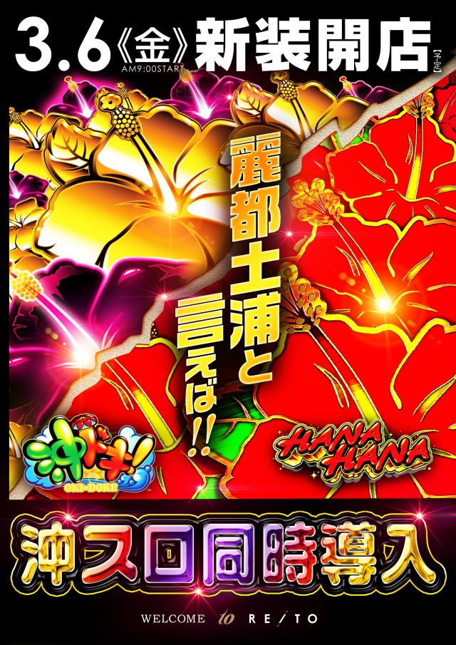 レイトスロットステージ土浦の最新情報画像