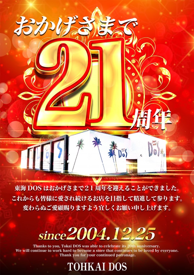 東海DOSの最新情報画像