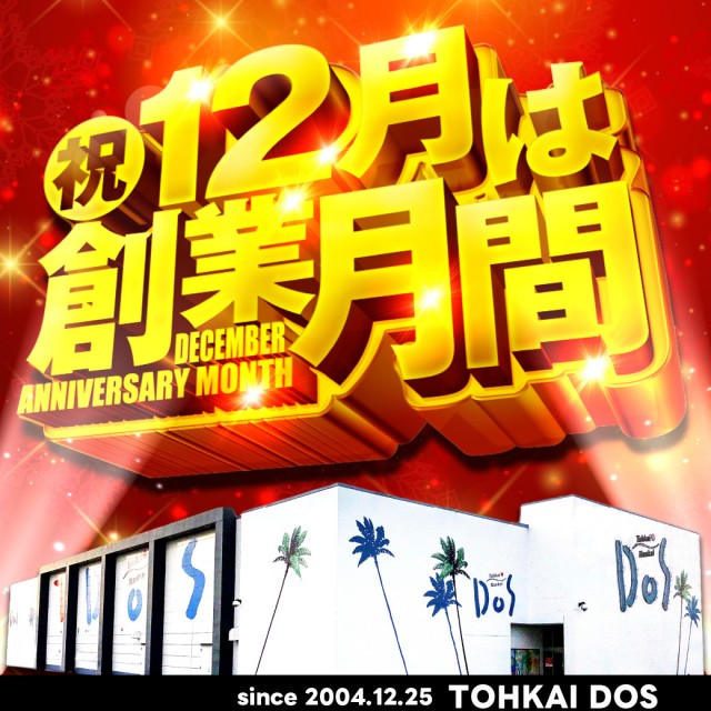 東海DOSの最新情報画像