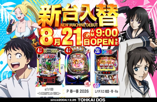 東海DOSの最新情報画像