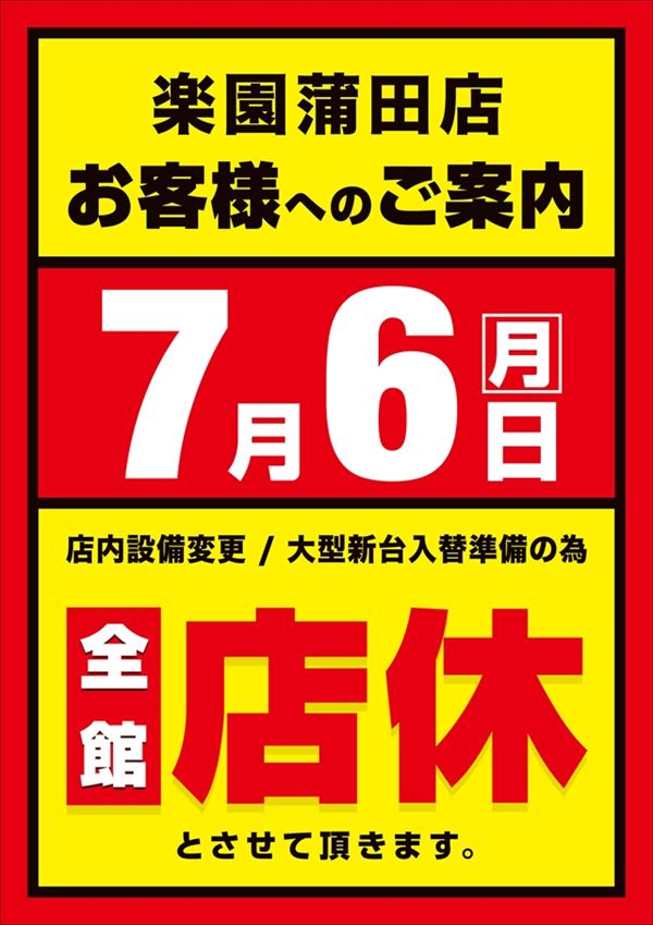 楽園蒲田店の最新情報画像