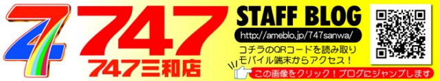 747三和店の最新情報画像