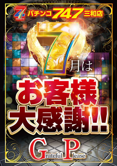 747三和店の最新情報画像