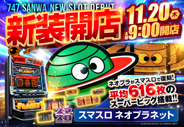 747三和店の最新情報画像