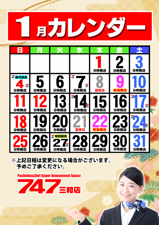 747三和店の最新情報画像