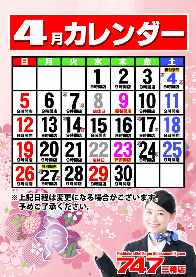 747三和店の最新情報画像