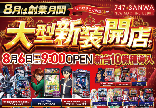 747三和店の最新情報画像