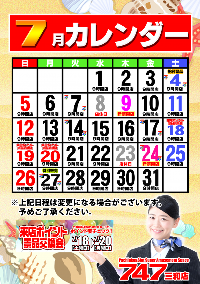 747三和店の最新情報画像