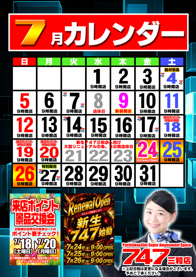 747三和店の最新情報画像