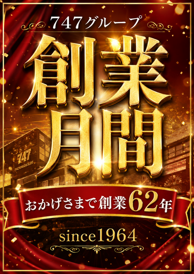 747三和店の最新情報画像