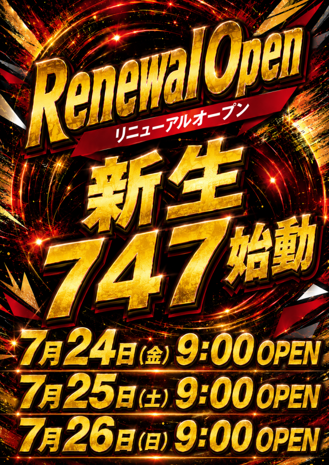 747三和店の最新情報画像