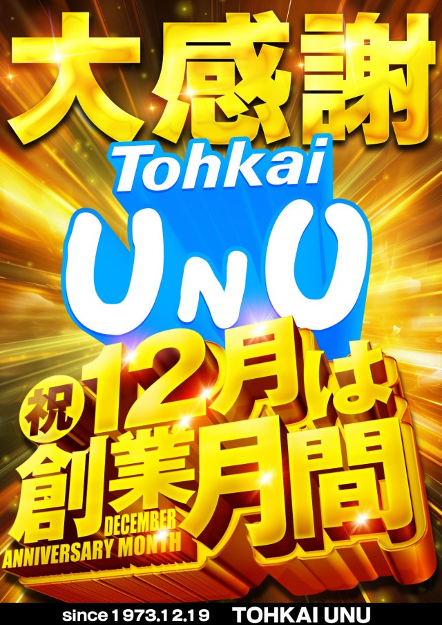 東海UNUの最新情報画像