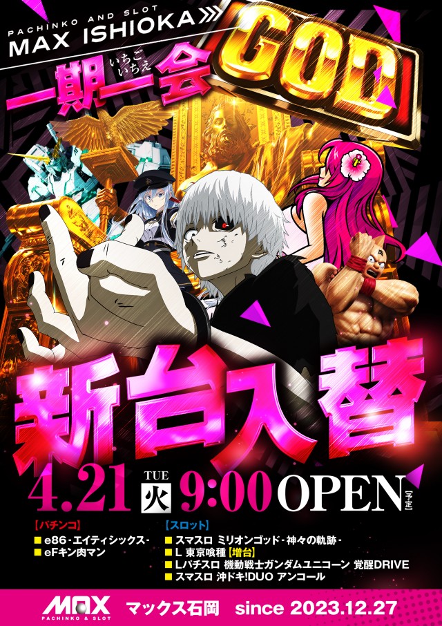 マックス石岡の最新情報画像