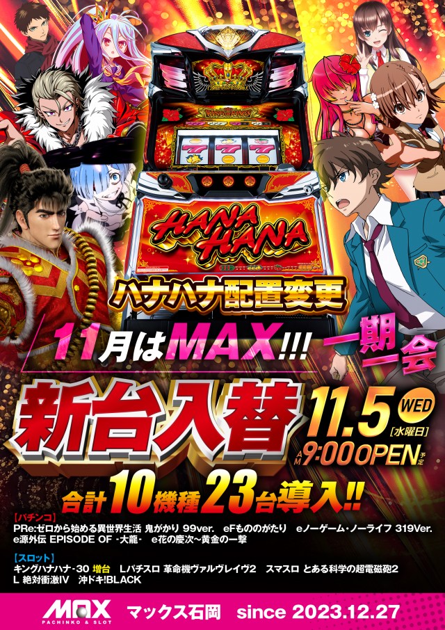 マックス石岡の最新情報画像