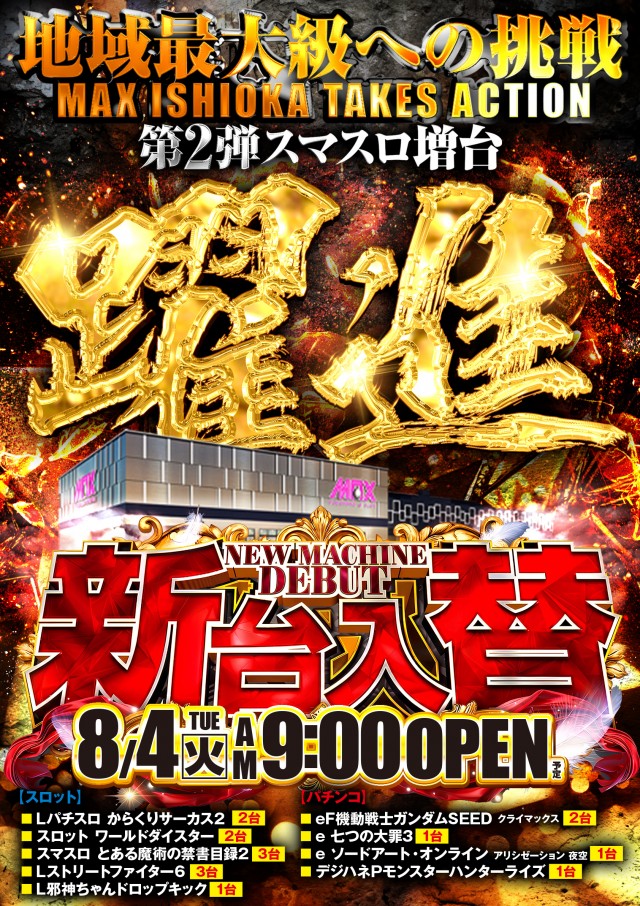 マックス石岡の最新情報画像
