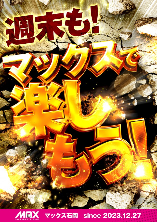 マックス石岡の最新情報画像