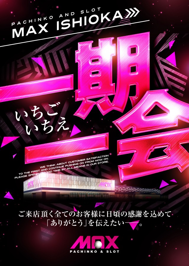 マックス石岡の最新情報画像