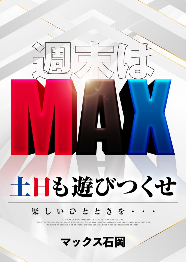 マックス石岡の最新情報画像