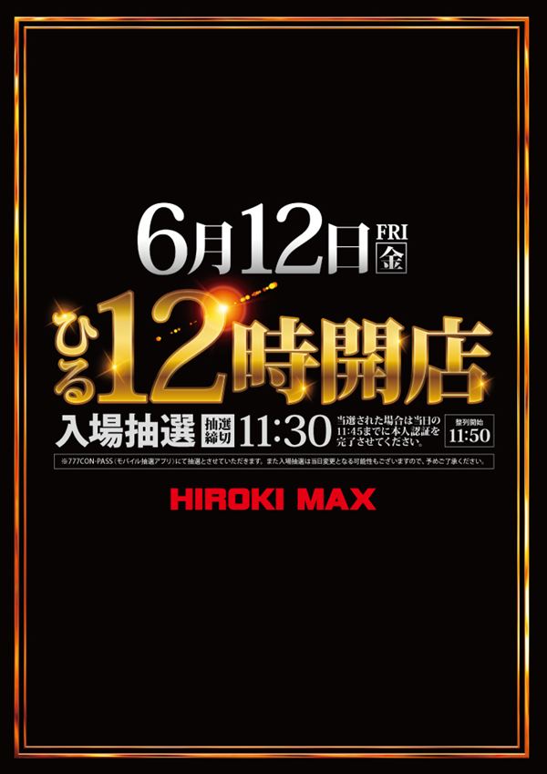 ヒロキMAX蒲田店の最新情報画像