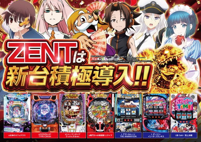 ZENT茨城グループ - パチンコ・パチスロ機種攻略情報｜DMMぱちタウン