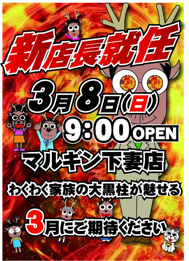 マルギン下妻店の最新情報画像