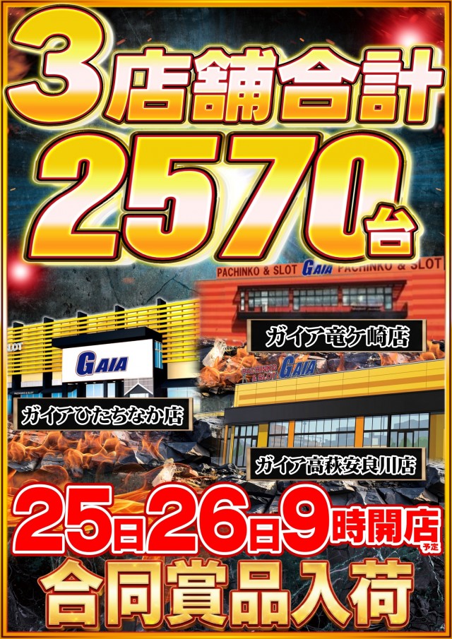 ガイア高萩安良川店の最新情報画像