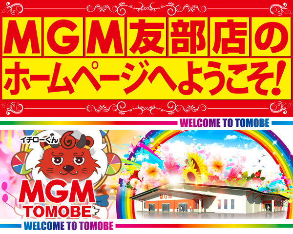 MGM友部店の最新情報画像