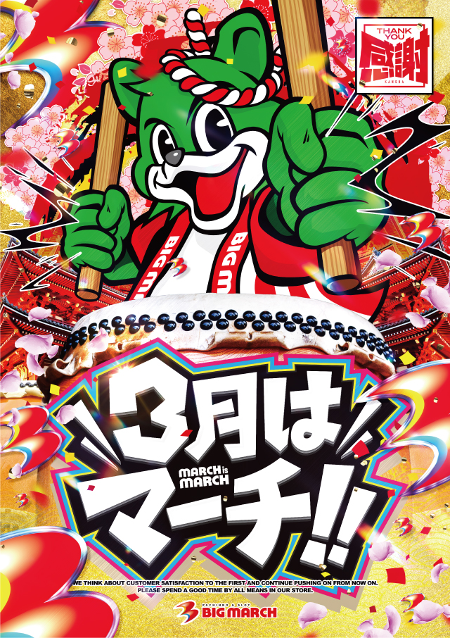 ビックマーチ藤代店の最新情報画像