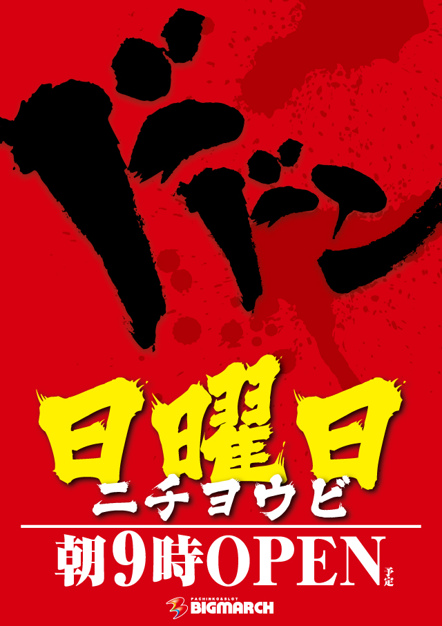 ビックマーチ藤代店の最新情報画像