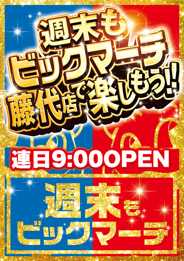 フロアマップ公開中】ビックマーチ藤代店 | 取手市 取手駅 | パチンコ