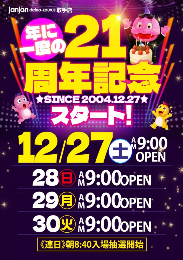 ジャンジャンデルノザウルス取手店の最新情報画像