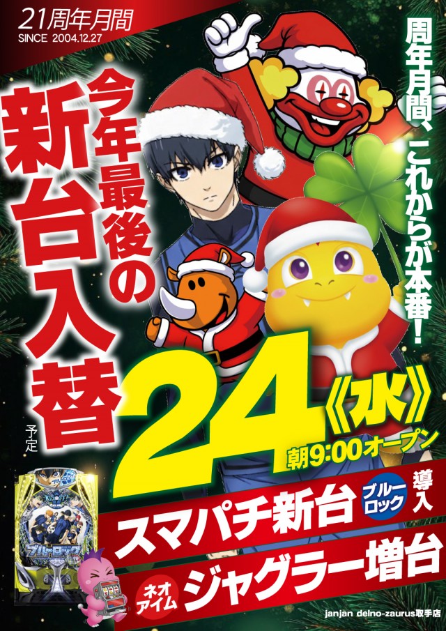 ジャンジャンデルノザウルス取手店の最新情報画像