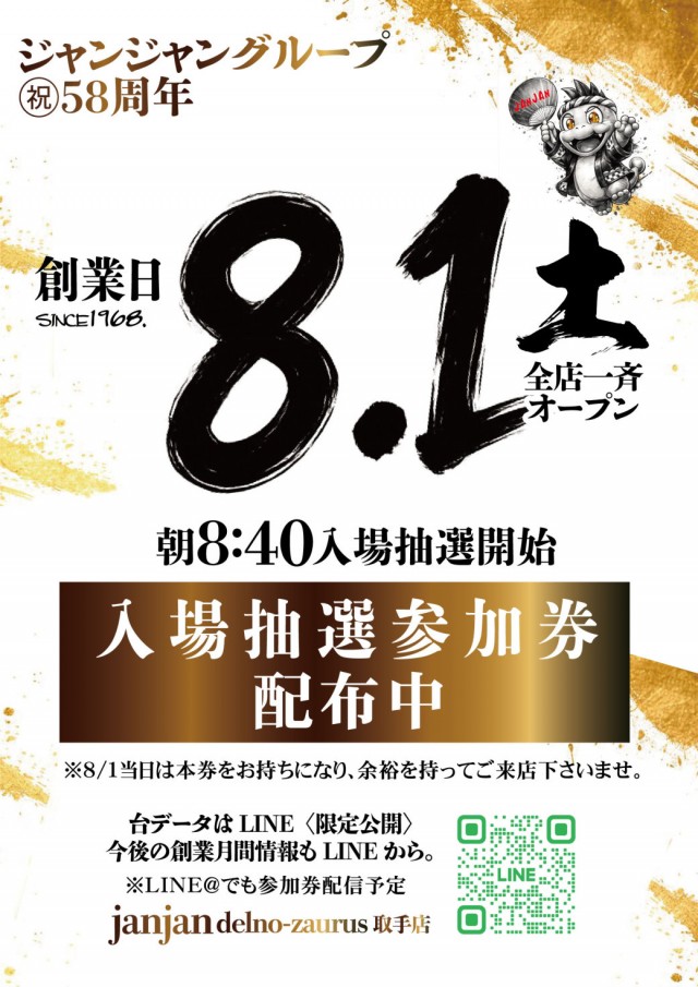 ジャンジャンデルノザウルス取手店の最新情報画像