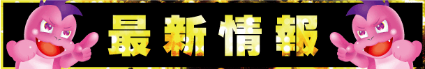 ジャンジャンデルノザウルス取手店の最新情報画像