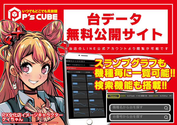スロットPX女化店の最新情報画像